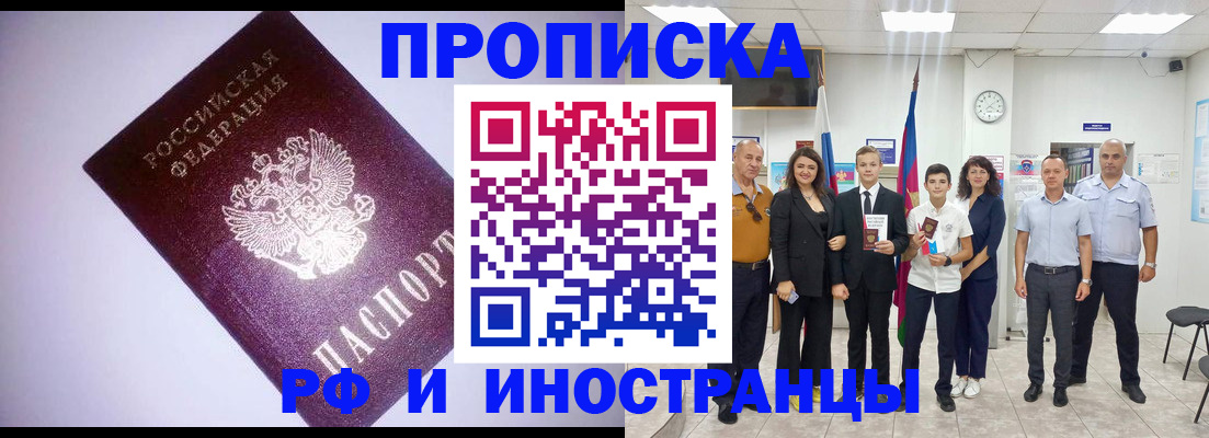 прописка законно в Белогорске